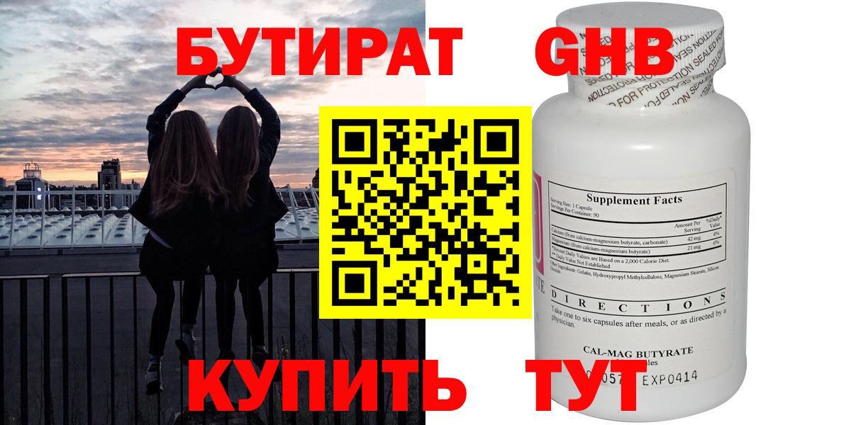 Бутират  БУТИРАТ бутандиол  Вход с VPN  Новошахтинск 