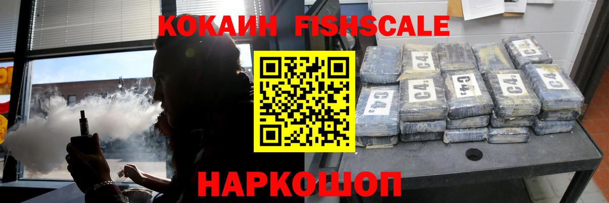Кокаин FishScale Новошахтинск