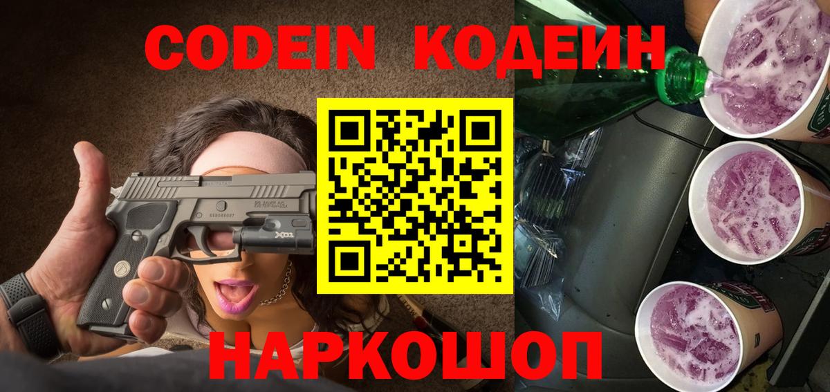 Новошахтинск  Кодеин Purple Drank  Вход с VPN 